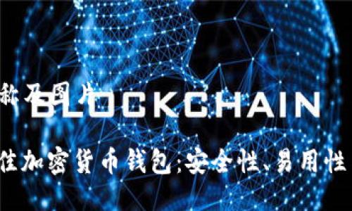 币 钱包名称及图片

2023年最佳加密货币钱包：安全性、易用性与选择指南