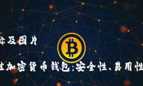 币 钱包名称及图片

2023年最佳加密货币钱包：安全性、易用性与选择指南