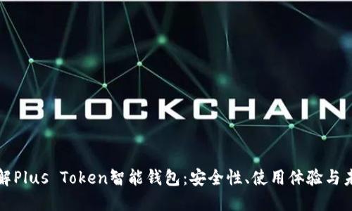 全面了解Plus Token智能钱包：安全性、使用体验与未来发展