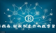 以太坊钱包注册指南：轻松创建你的数字货币资