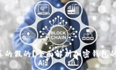 Token钱包到底真的假的？全面解析加密钱包的安全