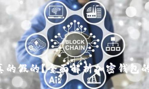 Token钱包到底真的假的？全面解析加密钱包的安全性与可靠性