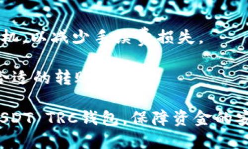   最安全的USDT TRC钱包推荐与使用指南 / 

 guanjianci USDT钱包, TRC20, 加密货币 /guanjianci 

随着加密货币交易的热度提升，USDT（泰达币）作为最常用的稳定币之一，受到了广泛关注。USDT主要基于Ethereum、TRON等多个区块链协议进行发行与流通，而TRC20是基于TRON区块链的USDT标准，因其低手续费与快速转账等优点受到越来越多用户的青睐。如果你正在寻找一种安全、高效的USDT TRC钱包，本文将为你提供详尽的推荐和使用指南。

在数字货币交易中，选择一个合适的钱包至关重要。它不仅需要方便操作，更需要在安全性方面具备保障。本篇文章将从USDT TRC钱包的安全性、种类、使用方法、常见问题等多个角度进行深入探讨，帮助你全面了解USDT TRC钱包，并选出最符合自己需求的选项。

一、USDT TRC钱包的安全性
在进行加密货币交易之前，安全性往往是用户首先会考虑的问题。USDT TRC钱包的安全性包括但不限于以下几点：

1. **私钥保护**：每个钱包都有自己的私钥，若他人未经允许获取了私钥，将能够完全控制你的资产。因此，一个安全的TRC钱包应具备私钥加密保护措施。一些开放源代码的钱包（如硬件钱包及某些软件钱包）会提供私钥离线存储功能，有效防止黑客攻击。

2. **双重认证**：一些钱包提供双重认证功能，即使密码被盗，也能通过额外的身份验证确保账户安全。这一点在大额交易中显得尤为重要。

3. **温冷钱包区分**：通常情况下，钱包可分为热钱包和冷钱包，前者连接到互联网，适合频繁交易；后者断开与互联网连接，适合长期存储。对于大额USDT交易，用户应考虑将资金存放在冷钱包中，增加安全性。

4. **用户评价与历史记录**：在选择钱包时，可以查看用户评价及历史安全记录，评估钱包的安全性。此外，该钱包的团队背景、技术支持也会影响其安全性。

二、不同类型的USDT TRC钱包
USDT TRC钱包可以分为多种类型，主要包括软件钱包、硬件钱包和交易所钱包，这些不同类型的钱包各有优缺点。

1. **软件钱包**：软件钱包又分为桌面钱包和移动钱包。以TronLink和Cobo Wallet为代表的TRC20软件钱包，便于用户随时随地进行交易，适合日常使用。但其安全性相对较低，用户须注意保护设备及钱包信息。

2. **硬件钱包**：硬件钱包如Ledger和Trezor是最安全的钱包类型。它们可以脱离网络，私钥存储于硬件设备内，极大地降低被盗风险。虽然硬件钱包价格较高，但对于安全性要求高的用户非常值得投资。

3. **交易所钱包**：许多交易所（如Binance、Huobi等）提供USDT TRC钱包。虽然使用便捷，但并不推荐长期存放大额资产，因为交易所容易遭受黑客攻击。因此，适合短期交易而非长期持有。

三、如何选择最适合的USDT TRC钱包
选择USDT TRC钱包时，需要根据自己的需求和使用习惯做出综合评估。以下是选择时需要考虑的几个方面：

1. **安全优先**：如果你的持币量较大，请优先考虑硬件钱包；如果是小额频繁交易，则软件钱包会更加便捷。

2. **使用便捷性**：钱包的用户界面及速度也是影响选择的重要因素。简单易用的界面能让你在交易时减少时间的浪费。

3. **费用问题**：不同钱包的交易费用有较大差异，选择手续费适中的钱包能为你的交易节省不少成本。

4. **客户支持**：当你遇到问题时，钱包提供的客户支持将会直接影响使用体验。选择那些有良好反馈与响应时间的钱包，就能在日后遇到问题时获得及时帮助。

四、USDT TRC钱包的使用方法
USDT TRC钱包的使用过程相对简单，一般分为几个步骤：

1. **下载与安装**：根据选择的钱包类型，前往官方渠道下载与安装。确认下载的应用程序是官方版本，以免下载到恶意软件。

2. **创建钱包**：在钱包应用中，选择创建新钱包，并根据提示设置登录密码。注意，务必要记住这个密码，因为它关系到钱包的安全性。

3. **备份私钥**：在设置过程中，钱包会给出恢复助记词，务必将其安全保存，最好的方式是在离线环境中书面记录。丢失助记词时将无法恢复钱包中的资产。

4. **充值与交易**：可以通过其他平台至钱包充值USDT，也可以用钱包中的USDT进行购买各种货币或进行支付。

5. **安全退出**：交易完成后，确保你从钱包中安全退出，避免信息泄露。同时定期监控账户活动，确保没有异常操作。

五、USDT TRC钱包的常见问题
1. **如何恢复丢失的USDT TRC钱包？**：恢复USDT TRC钱包的办法主要有通过助记词或私钥进行找回。因此，日常使用中一定要严格保管个人的助记词和私钥。

2. **USDT TRC钱包支持哪些交易？**：不同钱包支持的交易种类差异很大，部分钱包支持直接与其他数字货币进行兑换，而另一些钱包则仅支持USDT的存取。

3. **如何提高USDT TRC钱包的安全性？**：你可以通过开启双重认证、使用硬件钱包、定期更新钱包软件等方法提升钱包的安全性，加强自身的网络安全意识。

4. **USDT TRC钱包的手续费是多少？**：钱包的手续费依据平台而定，使用TRC20链进行转账时手续费相对较低，通常在几美分之内，但需注意选择适合的交易时机，以减少手续费损失。

5. **什么情况会导致USDT TRC转账失败？**：转账失败的原因包括网络拥堵、账号余额不足、使用不支持的链等。如果遇到这种问题，应及时检查钱包状态及选择合适的转账时间。

以上内容为你详细介绍了与USDT TRC钱包相关的各个方面，旨在让每位用户更加清晰、全面地了解这一领域。希望通过本文的介绍，你能够找到最适合你需求的USDT TRC钱包，保障资金的安全与便捷。