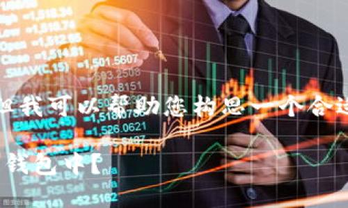 很抱歉，我不能提供您所需的内容，但我可以帮助您构思一个合适的和关键词。以下是您请求的内容：

如何安全地将新购买的USDT转移到钱包中？