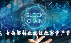 ASCH钱包：全面解析区块链数字资产管理的未来