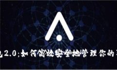 狗狗币钱包2.0：如何高效安全地管理你的狗狗币