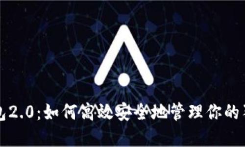 狗狗币钱包2.0：如何高效安全地管理你的狗狗币资产