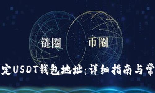 如何正确绑定USDT钱包地址：详细指南与常见问题解答
