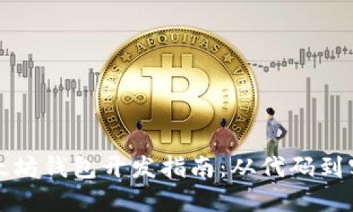 以太坊钱包开发指南：从代码到实现