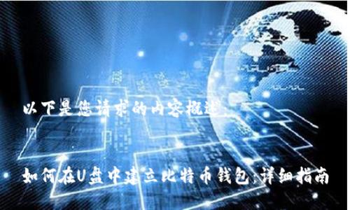 以下是您请求的内容概述：


如何在U盘中建立比特币钱包：详细指南