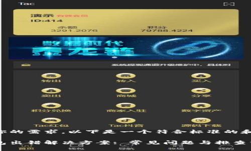 为了应对你的需求，以下是一个符合标准的和相关信息：

比特币钱包出错解决方案: 常见问题与排查方法