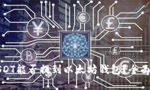 火币网的USDT能否提到以太坊钱包？全面解析与指南