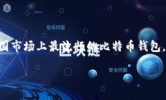 xiangxi在这篇文章中，我们将深入探讨美国钱包与