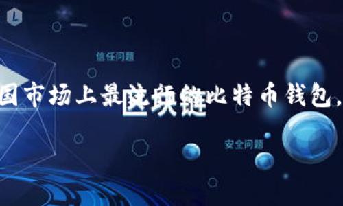 xiangxi在这篇文章中，我们将深入探讨美国钱包与比特币之间的关系，了解如何在美国有效地管理和使用比特币，并同时讨论与之相关的多个问题。我们将详细介绍美国市场上最流行的比特币钱包，安全性、使用方法、以及如何在实际交易中有效地使用比特币。此外，还将探讨比特币在美国不同州的法律地位，以及如何应对数字货币当前的各种风险和挑战。/xiangxi

美国钱包与比特币：如何选择和使用最安全的数字货币钱包