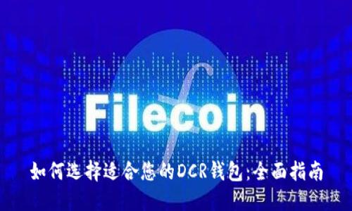 如何选择适合您的DCR钱包：全面指南