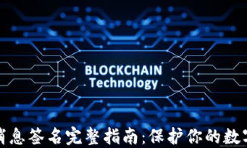 
比太钱包消息签名完整指南：保护你的数字资产安全