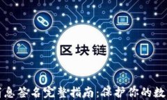 比太钱包消息签名完整指南：保护你的数字资产