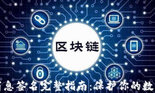 
比太钱包消息签名完整指南：保护你的数字资产安全