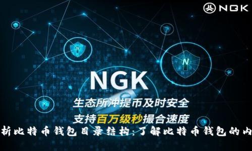 全面解析比特币钱包目录结构：了解比特币钱包的内部运作