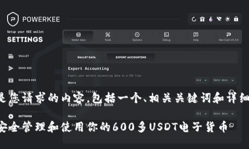 以下是您请求的内容，包括一个、相关关键词和详细介绍。

如何安全管理和使用你的600多USDT电子货币