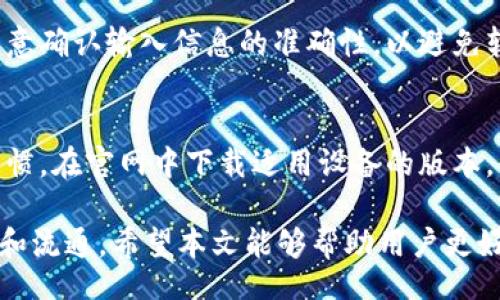/ 
解决 Hcash 钱包同步问题的全面指南

/guanjianci 
Hcash, 钱包同步问题, 解决方案

在当今区块链和加密货币的世界里，钱包的同步问题是使用者经常会遇到的一个重要话题。Hcash 钱包作为一种存储和管理 Hcash 资产的工具，其同步问题可能会影响用户的交易体验与安全性。本文将全面探讨 Hcash 钱包的同步问题，包括常见原因、解决步骤以及相关技巧，以期帮助用户有效应对这一问题。

一、Hcash 钱包同步问题概述
当用户尝试使用 Hcash 钱包时，最常见的情形就是钱包无法与区块链网络进行有效的同步。这可能会导致用户无法查看其账户余额、无法进行交易和接收资金等。此外，钱包的同步问题还可能与钱包软件自身的设置、网络连接的稳定性或区块链的状态等多种因素有关。

Hcash 钱包同步问题的另一个重要方面是用户的心理状态。当用户的资产与市场的波动密切相关，而不能及时查看这些信息时，用户会感到焦虑和不安。因此，理解钱包同步的原理和常见问题是每个 Hcash 使用者都应该掌握的知识。

二、Hcash 钱包同步失败的常见原因
Hcash 钱包的同步失败可能由多个因素造成，以下是一些常见的原因：

h41. 网络连接问题/h4
稳定的网络连接是确保钱包同步的重要前提。若用户的网络状况不佳，可能会导致钱包无法与区块链节点进行必要的通信，从而影响同步进程。用户可以通过检查 Wi-Fi 是否正常连接、尝试重启路由器或切换到其他网络来解决这一问题。

h42. 软件版本不兼容/h4
如果 Hcash 钱包软件的版本过旧或与区块链网络存在不兼容的情况，也可能导致同步问题。用户应该定期检查并更新到最新版本，以确保软件能够正常运行并与区块链网络保持兼容性。

h43. 节点问题/h4
Hcash 钱包通过连接不同的节点来获取区块链信息。如果所连接的节点存在故障或未同步到最新区块，钱包也会表现出同步问题。用户可以尝试更换其他节点进行连接，或者查看社区建议的稳定节点。

h44. 客户端配置错误/h4
在钱包的设置中，如果用户配置了不正确的参数（如端口号、API 地址等），也会影响同步过程。这种情况下，用户需要仔细检查设置，确保所有信息正确无误。

h45. 数据库损坏或丢失/h4
如果 Hcash 钱包的本地数据库遭到损坏或部分数据丢失，钱包将无法正常同步。对此，用户可能需要重新下载区块链数据，或在必要时恢复备份。

三、Hcash 钱包同步问题的解决步骤
对于上述提到的不同原因，用户可以采取一系列措施来解决 Hcash 钱包的同步问题：

h41. 检查网络连接/h4
首先，用户应该确保设备的网络连接正常，尝试在不同的互联网环境下进行同步。如果用户使用的是移动数据，可以切换至 Wi-Fi 测试连接的稳定性。

h42. 更新钱包软件/h4
用户应当始终使用 Hcash 钱包的最新版本。访问官网下载最新版钱包并进行更新，这不仅可以修复已知的 bug，还能够增加对新功能的支持。

h43. 选择高效节点/h4
用户可以在 Hcash 钱包中手动更换节点。在钱包设置中，用户可以找到可用的节点列表，选择那些速度快且稳定的节点进行同步。

h44. 重置客户端配置/h4
通过恢复钱包设置为默认状态，用户可以修复因配置错误导致的同步问题。记得在此之前备份好个人密钥和钱包数据。

h45. 数据库恢复/h4
如果数据库造成了问题，用户需要从备份中恢复钱包，或者重新下载完整的区块链数据。确保在恢复过程中保留原有钱包的密钥及重要数据。

四、如何提高 Hcash 钱包的同步速度
对于追求高效使用 Hcash 钱包的用户，以下是一些提高同步速度的策略：

h41. 使用轻客户端/h4
如果不希望下载整个区块链数据，可以选择使用轻客户端，这样钱包只需下载必要的信息，从而加快同步速度。

h42. 避免高峰期/h4
在区块链网络交易高峰期，如市场波动加剧、消息面影响等时段，常常会造成网络拥堵，严重影响同步速度。可以选择在低峰期进行同步。

h43. 配置网络代理/h4
通过设置网络代理可以提高和与节点的连接。例如，使用 VPN 来加速跨地区的网络连接。

h44. 清理缓存/h4
定期清理 Hcash 钱包的缓存，有助于提升钱包的运行效率，间接改善同步速度。用户可以在设置中找到相关选项进行操作。

h45. 关注社区动态/h4
在 Hcash 社区中，用户可以找到推荐的稳定节点地址或最新的方法。参与社区讨论有助于获得更多的实用信息。

五、常见问题及其解答
在使用 Hcash 钱包的过程中，用户可能还会遇到其他相关问题。以下是一些常见问题及其详细解答：

h41. 如何备份 Hcash 钱包？/h4
备份 Hcash 钱包是保护用户资产安全的重要步骤。通常，在钱包软件中，用户可以找到“导出密钥”或“创建备份”选项。用户应选择适合的方式，保存好私钥、助记词或完整的钱包文件，并确保无法被他人获取。定期检查备份并更新，可以确保在数据丢失时及时恢复。

h42. Hcash 钱包如何恢复？/h4
若需恢复钱包，用户需使用之前备份的私钥或助记词，根据钱包软件的指导进行恢复。备份过程需确保信息的完整性和安全性，因此在备份与恢复时，用户应保持环境的私密，避免信息泄露。

h43. Hcash 钱包如何提升安全性？/h4
为确保 Hcash 钱包的安全，用户应采取一些基本安全措施，如设定强密码、启用软件的双因素认证功能，并定期更换密码。如果可能，利用冷钱包存储长期资产，减少在线钱包的风险。

h44. 如何进行 Hcash 转账？/h4
进行 Hcash 转账的过程相对简单。在 Hcash 钱包里找到“发送”选项，输入接收方的钱包地址及转账数量，确认交易后进行发送。用户需注意确认输入信息的准确性，以避免转账错误。建议进行小额测试转账，确保流程无误后再进行大额转账。

h45. Hcash 钱包支持哪些设备？/h4
Hcash 钱包通常支持各类平台，包括但不限于 Windows、Linux、MacOS 以及移动设备的 Android 和 iOS。用户可根据个人喜好和使用习惯，在官网中下载适用设备的版本。

总的来说，Hcash 钱包的同步问题虽然会影响用户的体验，但通过相关的知识和方法，用户可以有效解决这一问题，确保其数字资产的安全和流通。希望本文能够帮助用户更好地理解和使用 Hcash 钱包。