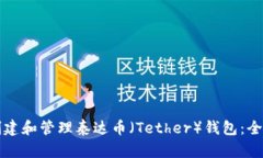 如何创建和管理泰达币（Tether）钱包：全面指南