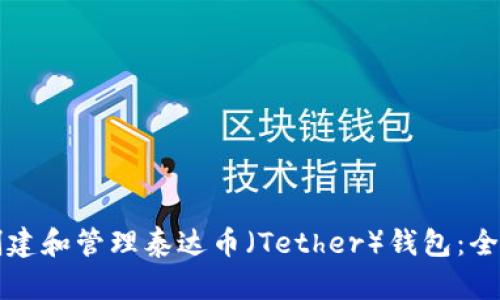 如何创建和管理泰达币（Tether）钱包：全面指南
