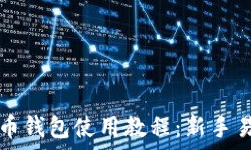   
全面解读比特币钱包使用教程：新手易懂的完整指南