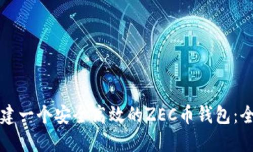 如何构建一个安全高效的ZEC币钱包：全面指南