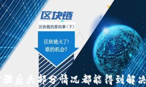
USDT钱包只能转进不能转出？全面解析及解决方案

USDT钱包, 转入转出, 数字货币/guanjianci

引言
USDT（Tether）是一种广泛使用的稳定币，旨在为用户提供与传统货币（如美元）等值的数字资产。随着越来越多的人开始进军数字货币领域，USDT作为交易的基础货币，其使用方式和相关钱包的功能变得尤为重要。然而，一些用户在使用USDT钱包时遇到了“只能转进不能转出”的问题。本文将对此现象进行深入的解析，提供解决方案，并探讨与此相关的多方面问题，旨在帮助用户更好地理解和操作USDT钱包。

USDT钱包的基本概述
USDT钱包是一种数字钱包，用于存储、接收和发送USDT。与传统钱包不同，数字钱包通常是数字化的，可以在智能手机、电脑以及一些专用设备上使用。USDT钱包分为热钱包和冷钱包。热钱包通常连接到互联网，便于快速交易，但相对安全性较低；而冷钱包则是离线存储，更加安全，但使用时需要进行更多的操作。
USDT作为一种稳定币，其价值与美元保持相对稳定，使得其在波动较大的数字货币市场中异常受欢迎。此外，USDT被广泛用于各种交易所及平台，支持众多加密货币交易。了解USDT钱包的基本功能及使用方式对于新用户尤为重要。

为何会出现“只能转进不能转出”的问题？
许多用户在使用USDT钱包时会遇到“只能转进不能转出”的现象，这种情况主要由以下几个原因导致：
h41. 钱包限制与设置/h4
一些USDT钱包在初始设置或特定条件下会对转出功能进行限制。比如，某些钱包提供商为了防止欺诈行为，会限制新用户的转出权限，直到完成某些验证操作（如身份验证）。
h42. 网络拥堵与交易未确认/h4
转出USDT需要通过区块链网络进行交易确认。在网络拥堵时，交易确认时间会延迟，这可能导致用户误以为转出功能受限。然而，实际上这仅仅是因为交易尚未被矿工确认。
h43. 持币地址问题/h4
转出的地址必须是能接收USDT的有效地址。如果用户输入的地址无效或者不支持USDT，系统也会阻止转出行为。
h44. 钱包版本与软件问题/h4
有些钱包版本可能存在bug，导致转出功能无法正常使用。确保钱包软件为最新版本，并及时更新可能会解决此类问题。
h45. 安全机制与防诈骗措施/h4
在数字货币市场中，安全性是用户最为关注的话题之一。某些钱包为了保护用户资金，设置了特定的安全机制，如转出金额限制、延时转账等，防止黑客攻击或资金被盗。

解决USDT钱包转出问题的步骤
如果您发现USDT钱包只能转进而不能转出，可以按照以下步骤进行分析和解决：
h41. 检查钱包设置/h4
首先，登录您的USDT钱包账户，检查账户的设置和限制。如果您是新用户，可能需要完成身份认证；如果账户有其他限制，请仔细阅读相关提示。
h42. 等待交易确认/h4
若您最近进行过转出操作，请登录区块链浏览器（如Etherscan）查看您的交易状态。交易是否已确认，如果未确认，请耐心等待，有时网络高峰期可能会影响交易处理。
h43. 验证接收地址/h4
检查您输入的接收地址是否有效。如有必要，复制并粘贴接收地址，确保无误。错误的地址将导致转出失败。
h44. 更新钱包软件/h4
确保您的USDT钱包软件为最新版本。前往官网或应用商店下载并安装更新，修复可能存在的bug。
h45. 联系客服支持/h4
如果上述步骤均未解决问题，建议联系钱包客服寻求帮助。他们通常可以提供具体的指导和支持，以解决您的问题。

常见问题解答
为了帮助用户更好地理解USDT钱包及相关操作，我们总结了五个常见问题，并逐一进行详细解答。

h4问题1：USDT钱包与其他数字货币钱包有何区别？/h4
USDT钱包的功能与其他数字货币钱包基本相同，主要用于存储和管理数字资产。然而，由于USDT的特殊性，它的使用场景和目的与其他加密货币有所不同。USDT作为稳定币，通常被用于交易所中的交易结算，因此其流动性和可用性显得尤为重要。而其他数字货币（如比特币、以太坊等）往往会因市场波动而导致价值波动较大。此时，用户在选择钱包时，应优先考虑支持多种数字资产的综合性钱包，这样更有利于资产的安全与管理。
此外，USDT钱包在一些交易平台中的应用非常广泛，往往具备较高的转账效率与便利性，这也是其受到用户青睐的原因之一。针对USDT及其他数字资产，用户在选择钱包时应根据自己的投资需求、交易频率和安全要求进行选择。

h4问题2：如何选择安全的USDT钱包？/h4
选择安全的USDT钱包主要考虑以下几个因素：
h51. 钱包类型/h5
分为热钱包和冷钱包。热钱包虽然便于使用和交易，但相对较易受到网络攻击，适合频繁交易的用户；冷钱包则提供更加安全的离线存储解决方案，适合长期持有。
h52. 信誉与口碑/h5
在选择钱包时，查看用户评价与反馈非常重要。选择已获得用户信任及良好口碑的钱包，可以降低被诈骗的风险。
h53. 安全性措施/h5
选择提供多重身份验证、加密保护和备份机制的钱包，以确保用户资产的安全。
h54. 兼容性与易用性/h5
钱包应支持多种数字货币，并且界面友好，便于操作，将帮助用户更好地管理资产。
h55. 客户支持/h5
及时的客户支持服务能够帮助用户在遇到问题时获得快速响应，这是用户选择钱包时不可或缺的考虑因素。

h4问题3：如何避免USDT钱包转出失败的情况？/h4
为避免USDT钱包转出失败，用户在进行转账时应注意以下几项：
h51. 确认网络状态/h5
在进行操作前，检查网络连接是否稳定，以避免因网络问题而导致的转出失败。
h52. 输入正确的转账信息/h5
确保输入的接收地址格式正确，避免因地址错误而导致的转账失败。
h53. 检查钱包状态/h5
登录钱包后，确认账户状态正常，没有任何限制或警示信息，以免影响操作。
h54. 选择合理的转账费用/h5
如果钱包允许设置转账手续费，确保设置合理的费用，以加速交易处理。
h55. 自动排队机制/h5
在网络拥堵时，可以选择使用自动排队功能，确保交易能够尽快被矿工确认。

h4问题4：USDT的安全性如何保障？/h4
USDT的安全性主要体现在几个方面：
h51. 价值锚定/h5
USDT由Tether公司发行，并通过法定货币（美元）进行担保，确保其价值相对稳定，这在一定程度上提高了用户对其的信任度。
h52. 透明性/h5
Tether公司定期发布USDT的财务审计报告，确保用户了解其流动性和储备情况，从而增强信任。
h53. 安全机制/h5
许多USDT钱包提供多重身份验证、冷存储等安全措施，以保障用户资产安全。用户在选择钱包时，应优先考虑安全性高的钱包。
h54. 分散存储/h5
将资产分散存储在多个钱包中，可以减少风险，防止一处被攻击导致全部资产的损失。
h55. 教育与警示/h5
用户应提高对数字货币的了解，注意诈骗警示，定期了解安全动态和防护措施。

h4问题5：未来的USDT钱包发展趋势是什么？/h4
随着数字货币市场的不断发展，USDT钱包也在逐渐演变，未来的趋势可能包括：
h51. 技术创新/h5
如区块链技术和智能合约的发展，将推动USDT钱包的功能拓展，提供更多附加值，提升用户体验。
h52. 更高的安全性/h5
安全性将成为钱包发展的重中之重，随着技术的迭代，钱包提供商将不断创新安全机制，保障用户资产的安全。
h53. 加强合规性/h5
监管政策的逐步完善将迫使钱包服务提供商加强合规性，从而提高用户对其产品和服务的信任度。
h54. 生态系统的形成/h5
随着更多的应用程序和平台接入USDT，钱包将融入更广泛的数字金融生态系统中，以实现更多元化的功能。
h55. 用户体验提升/h5
未来钱包的界面将更为友好，操作更为简便，致力于为不同级别的用户提供更好的服务与体验。

结论
USDT钱包的使用是数字货币交易中不可或缺的一部分，了解其转入转出的基本操作以及可能遇到的问题，能帮助用户更有效地管理数字资产。对于“只能转进不能转出”的问题，经过仔细检查与解决步骤后大部分情况都能得到解决。在愈加复杂和快速发展的数字货币市场中，保持对钱包运作的清晰认知，将帮助用户安全、有效地参与到数字货币交易中。