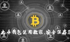 全面指南：以太币钱包使用教程，安全保存您的