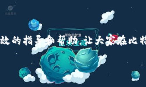 biao ti/biao ti比特币钱包打不开的原因及解决方案/biao ti  
比特币钱包, 钱包打不开, 比特币安全/guanjianci  

比特币钱包，作为存储和管理比特币的工具，近年来受到了越来越多用户的关注。然而，不少用户在使用比特币钱包时遇到了打不开钱包的情况，这不仅影响了他们的交易需求，更让他们对比特币的使用产生了疑虑。本文将深入探讨比特币钱包打不开的原因，并提供详细的解决方案。

一、比特币钱包打不开的常见原因

要了解比特币钱包打不开的问题，首先需要明确可能导致这一情况的原因。一般而言，比特币钱包打不开可能由以下几个原因导致：

1. 软件故障
比特币钱包是一款软件，任何软件在使用过程中都有可能会出现故障。这些故障可能是由于编程错误、更新失败或下载不完整等原因造成的。例如，如果用户在更新钱包软件时因为网络问题导致更新中断，可能会导致软件无法启动。

2. 错误的私钥或助记词
比特币钱包的安全性依赖于用户的私钥或助记词。如果用户输入的私钥或助记词不正确，钱包可能会无法打开。很多用户在备份或记录私钥时可能会出现书写错误，或在复制粘贴时出现字符遗漏，这些都会导致钱包无法访问。

3. 操作系统或设备问题
比特币钱包通常在各种操作系统和设备上运行，有时操作系统的兼容性问题或设备的问题也可能会造成钱包无法打开。例如，一些移动设备可能由于存储空间不足导致应用无法运行，或者操作系统未更新到最新版本导致软件兼容性差。

4. 网络连接问题
比特币钱包需要连接到网络以进行交易验证和区块链访问。如果用户的网络连接不稳定，可能会导致钱包无法打开或无法获取最新的区块信息。尤其是使用桌面钱包时，网络的稳定性尤为重要。

5. 钱包服务端问题
有些比特币钱包是基于服务器的，如果钱包服务端出现故障，也会导致用户无法访问自己的钱包。例如，某些在线钱包平台在进行维护或遭遇网络攻击时，用户可能会无法访问钱包。

二、如何解决比特币钱包打不开的问题

在明确了导致比特币钱包打不开的原因后，我们可以探讨一些解决方案，以便用户能够及时恢复对钱包的访问。

1. 重启软件和设备
如果用户遇到钱包打不开的问题，第一步可以尝试重启钱包软件。如果问题依然存在，则可以尝试重启整个设备。这种方法常常可以解决很多因软件短暂故障引起的问题。

2. 检查私钥或助记词
用户需要仔细核对自己的私钥或助记词，确保输入没有错误。如果用户对助记词的顺序或字符存在疑虑，可以参考钱包的备份文件进行核对。建议用户在记录助记词时，确保没有遗漏每一个字符。

3. 更新或重装软件
如果软件版本过旧，可以尝试更新钱包软件以解决可能的兼容性问题。如果更新后仍然无法正常打开，可以考虑重新安装钱包软件。在重新安装之前请确保已经备份好私钥或助记词，以防止资产丢失。

4. 检查网络连接
确保设备的网络连接正常，用户可以尝试切换网络，例如从Wi-Fi切换到移动数据，或者使用不同的Wi-Fi网络进行连接。如果网络连接不稳定，用户可以随时与网络提供商联系以获取支持。

5. 查看钱包服务状态
如果用户使用的是在线钱包，可以查看相关的官方社交媒体或状态页，了解是否存在服务器问题。如果确实是服务端故障，用户只能稍等一段时间，待服务恢复才能再次访问。

三、常见问题解答

在解决比特币钱包打不开的问题时，用户可能会有一些疑问。以下是一些常见问题以及相应解答：

1. 比特币钱包打不开，我的比特币会丢失吗？
比特币钱包打不开并不意味着比特币资产丢失。比特币实际上存储在区块链上，用户所拥有的仅仅是访问这些比特币的权限。只要用户的私钥或助记词妥善保存，即使钱包打不开，用户在恢复钱包后依旧能够访问自己的比特币。

2. 如果我忘记了助记词，如何找回我的比特币钱包？
遗忘助记词可能会导致无法访问钱包，因此在创建钱包时，强烈建议用户将助记词安全地记录和备份。如果助记词真的遗忘，通常是无法找回钱包的，建议用户使用多重备份方案，并确保在安全的地方启用助记词的记录。

3. 如何选择安全可靠的比特币钱包？
选择适合自己的比特币钱包，首先要考虑钱包的信誉和安全性。例如，用户可以查看钱包的评价、用户反馈和官方网站提供的安全措施。一般而言，硬件钱包被认为是最安全的选择，并且符合安全标准。在线钱包在便捷性上有优势，但应谨慎选择提供商，以保护个人资产的安全。同时，确保备份私钥及助记词也是安全性的关键。

4. 使用比特币钱包时有哪些安全建议？
为了保障比特币钱包的安全，用户可以采取以下措施：
ul
  li定期备份私钥及助记词，避免遗失。/li
  li使用复杂密码，同时启用双重认证增强安全性。/li
  li定期检查钱包的更新，安装最新版本以修复安全漏洞。/li
  li对不熟悉的平台或软件保持警惕，确保下载安装官方渠道的应用。/li
/ul

5. 比特币钱包类型有哪些，如何选择适合我的？
比特币钱包主要分为四类：
ul
  listrong软件钱包/strong：如桌面钱包和移动钱包，方便使用但相对安全性较低。/li
  listrong硬件钱包/strong：如Trezor和Ledger，安全性高，适合长期存储比特币。/li
  listrong在线钱包/strong：便于随时随地访问比特币，便捷但存在被攻击的风险。/li
  listrong纸钱包/strong：将私钥写在纸上，最安全的存储方式，需防潮防火。/li
/ul
用户可根据自身的使用频率、对安全的需求和操作的便捷性进行选择。

综上所述，比特币钱包打不开的问题，虽然可能让用户感到焦虑，但通过合理的排查和解决方案，通常能够恢复访问。希望本文能为广大用户提供有效的指导和帮助，让大家在比特币世界中安心交易。

希望以上信息满足您的需求！如果您有任何进一步的问题或想法，请随时告诉我。