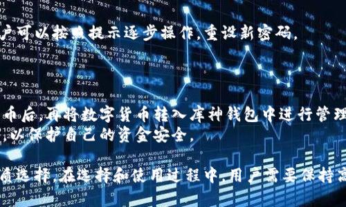   北京库神钱包：2023年最全指南与使用经验分享 / 
 guanjianci 库神钱包, 北京钱包, 数字货币钱包 /guanjianci 

随着区块链技术的不断发展，数字货币逐渐融入我们的生活，钱包作为存储和管理数字资产的重要工具，显得尤为重要。库神钱包作为一款知名的数字货币钱包，其在北京及全国范围内受到不少用户的关注和使用。本文将深入探讨北京库神钱包的各种功能、使用体验以及常见问题，并对潜在用户的疑虑提供详尽的解答。

一、库神钱包的基本介绍
库神钱包是一款安全、便捷的数字货币钱包，支持多种主流数字货币如比特币、以太坊等。它的多重安全机制、友好的用户界面，以及强大的功能，使其成为了广大用户管理数字资产的首选工具。
在库神钱包中，用户不仅可以进行数字货币的存储，还能够进行交易、转账、资产管理等操作。与传统银行不同，库神钱包不受时间和地点的限制，用户只需通过手机或电脑登录，即可随时随地管理自己的资产。

二、库神钱包的主要功能
库神钱包具备多项强大的功能，使其在市场竞争中脱颖而出：
ul
    listrong多币种支持：/strong库神钱包支持多种主流数字货币，用户可以在一个钱包中管理多种资产，极大地提高了使用的便利性。/li
    listrong安全性：/strong库神钱包采用多重加密技术，确保用户的资产安全。同时，钱包本身不存储用户的私钥，避免了集中化管理带来的安全隐患。/li
    listrong便捷的交易功能：/strong用户可以轻松地进行快捷转账、交易操作，满足日常使用需求。/li
    listrong用户友好的界面：/strong库神钱包的界面设计简洁易用，适合不同层次的用户，特别是新手用户。/li
    listrong实时行情查询：/strong用户可以实时获取市场行情信息，帮助做出更好的投资决策。/li
/ul

三、库神钱包的安全性分析
安全性是用户在选择数字货币钱包时最为关心的问题之一。库神钱包在安全性方面采取了一系列措施，确保用户资产的安全：
首先，库神钱包采用端对端加密技术，用户的数据在传输过程中不会被盗取。其次，钱包中不存储用户的私钥，这意味着即使服务器出现安全问题，用户的资产仍然是安全的。此外，库神钱包还支持双重验证功能，用户在进行重要操作时需要进行额外的身份验证，这为账户安全提供了更高的保障。
库神钱包还定期进行安全审计，及时修复潜在的漏洞，保障用户的资金安全。在使用库神钱包时，用户也应该注意保护自己的账户信息，不轻易透露密码和私钥，定期更新密码，增强账户的安全性。

四、库神钱包的使用体验
使用体验是影响用户选择钱包的重要因素。库神钱包的用户界面设计，用户可以轻松找到所需的功能。在注册和使用过程中，库神钱包提供了详细的使用指导，确保用户能够快速上手。
对于新手用户而言，库神钱包提供了丰富的教程和常见问题解答，帮助用户更好地理解如何使用钱包。用户在进行交易时，只需输入接收地址和金额，确认后即可轻松完成交易，整个过程快速而高效。
除了基本的交易功能，库神钱包还提供了多种实用工具，如资产管理、收益统计等，用户可以随时查看自己的资产情况，为投资决策提供数据支持。

五、常见问题解答
在使用库神钱包的过程中，用户可能会遇到一些常见问题，以下是针对一些问题的详细解答：

问题一：我该如何选择合适的数字货币钱包？
选择合适的数字货币钱包需要考虑以下几个因素：
ul
    listrong安全性：/strong确保选择的数字货币钱包具有良好的安全性能，多重认证和加密功能是必须的。/li
    listrong用户体验：/strong钱包的界面设计是否友好，功能是否齐全，都会直接影响到用户的使用体验。/li
    listrong币种支持：/strong考虑钱包是否支持你想要投资的数字货币，确保能够满足自己的需求。/li
    listrong社区和支持：/strong选择一个拥有活跃社区和良好客户支持的数字货币钱包，可以更方便地解决使用中的问题。/li
/ul
总结来说，在选择数字货币钱包时，用户需要综合考虑安全性、用户体验、币种支持和社区支持等因素，以确保找到最适合自己的钱包。

问题二：如何保障库神钱包的安全？
保障库神钱包安全的关键在于用户自身的安全意识和操作：
ul
    listrong设置强密码：/strong使用复杂而独特的密码，并定期更换，避免使用简单易猜的密码。/li
    listrong启用双重验证：/strong在库神钱包中开启双重验证功能，即使密码泄露，也能增强账户的安全性。/li
    listrong定期备份：/strong定期备份钱包文件和密钥信息，避免在设备丢失或损坏时资产被永久丢失。/li
    listrong保持软件更新：/strong确保库神钱包的软件版本是最新的，及时修复漏洞，增强安全性。/li
/ul
通过以上措施，用户可以大大降低被攻击的风险，保障库神钱包的安全性。

问题三：库神钱包的手续费如何？
库神钱包的手续费一般包括两部分：网络手续费和钱包服务费。网络手续费是指在进行转账、交易时，区块链网络为了验证交易而收取的费用。这个费用通常与网络流量有关，当网络拥堵时，手续费可能会相应提高。
钱包服务费是库神钱包为了提供服务而收取的费用，具体费用情况可以在钱包的使用条款中进行查看。一般而言，库神钱包的手续费相较于其他主流钱包较为合理，也会根据不同的业务类型有所差异。
为了减少手续费支出，用户可以选择在网络交易高峰期之外进行交易，或者查看库神钱包提供的手续费优惠信息。

问题四：如果忘记了库神钱包的密码怎么办？
如果用户忘记库神钱包的密码，不必过于担心。库神钱包通常会提供找回密码的功能，通过手机验证码、邮箱验证等方式进行密码重置。用户可以按照提示逐步操作，重设新密码。
此外，用户在使用库神钱包时，建议开启“记住我”功能，方便下次登录。同时定期记录和备份钱包的密钥信息，以防密码忘记带来的麻烦。

问题五：库神钱包是否支持法币交易？
库神钱包的核心功能主要围绕数字货币的存储和交易，通常不支持直接的法币交易。但用户可以通过市场交易平台，将法币转换为数字货币后，再将数字货币转入库神钱包中进行管理。
在进行法币与数字货币的兑换时，用户可以选择一些大型的交易所，根据平台的支持情况完成充值和提现。确保选择的交易平台安全可靠，以保护自己的资金安全。

总结而言，北京库神钱包是一款功能强大、用户友好的数字货币钱包，其安全性、便利性和多币种支持等特点，使其成为数字资产管理的优质选择。在选择和使用过程中，用户需要保持高度的安全意识，并随时关注市场动态，以确保资产的安全和增值。