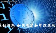 瑞波币原始钱包：如何创建和管理您的XRP钱包