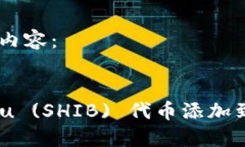 以下是您请求的内容：


如何将Shiba Inu (SHIB) 代币添加到MetaMask钱包