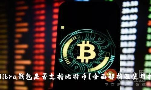 Calibra钱包是否支持比特币？全面解析及使用指南