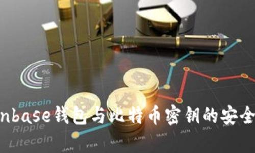  全面解析Coinbase钱包与比特币密钥的安全性与使用指南