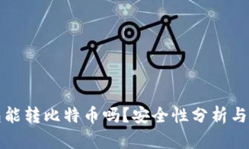 观察钱包能转比特币吗？安全性分析与使用指南