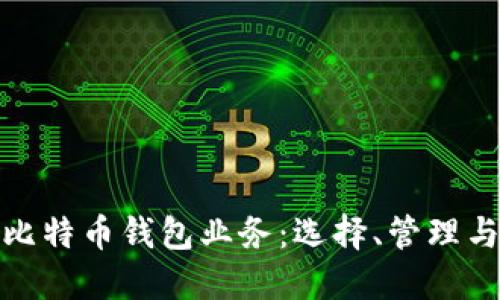 全面了解比特币钱包业务：选择、管理与安全攻略