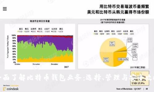 全面了解比特币钱包业务：选择、管理与安全攻略