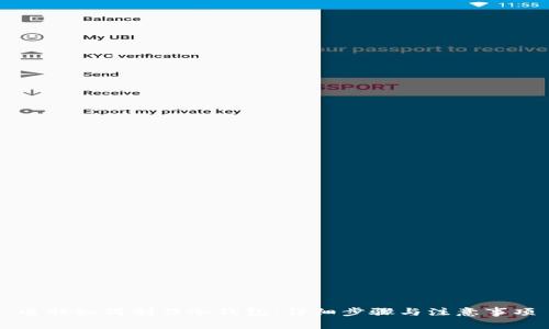 电脑如何制作冷钱包：详细步骤与注意事项