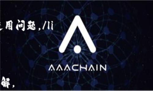 
BFZXZBG交易所如何将USDT提到IM钱包：详尽指南与常见问题解析/BFZX

关键词
ZBG, USDT, IM钱包/guanjianci

一、ZBG交易所概述
ZBG是一家全球知名的数字货币交易平台，主要提供交易、投资和相关服务。自成立以来，ZBG凭借其安全性、流动性和多样化的交易产品吸引了大量用户。平台支持多种数字货币交易，包括比特币、以太坊、USDT等稳定币。用户可以通过ZBG平台方便地进行数字资产买卖，此外，平台还提供丰富的金融服务，如杠杆交易、资金管理等。

二、什么是USDT？
USDT（Tether）是一种稳定币，其价值与美元保持1:1的比例。USDT的出现旨在解决数字货币市场的波动性问题，为投资者提供一种相对稳定的交易方式。它广泛应用于数字资产交易中，可以帮助用户在不同的加密货币之间进行转换，同时降低交易风险。USDT的流动性高，可以在多个交易所进行交易，是数字货币市场上不可或缺的一部分。

三、IM钱包是什么？
IM钱包是一款集多种功能于一身的数字资产钱包，支持多种主流的加密货币。IM钱包的安全性高，用户可以通过多重验证和加密保护资产。同时，IM钱包还提供便捷的转账、收款、投资等功能，用户可以随时随地管理自己的数字货币。IM钱包界面友好，适合新手用户使用。

四、如何将USDT从ZBG提到IM钱包？
将USDT从ZBG提到IM钱包的过程相对简单，以下是详细步骤：
ol
  listrong确保钱包安全：/strong在开始转账之前，请确保您的IM钱包安全无忧，更新到最新版本并启用多重验证。/li
  listrong获取IM钱包的USDT地址：/strong打开IM钱包，找到USDT的接收地址，复制该地址以备后用。/li
  listrong登录ZBG交易所：/strong使用您的账户凭证登录ZBG交易所，确保您的账户安全无虞。/li
  listrong进入提现页面：/strong在ZBG交易所主界面，找到“提现”选项，并选择USDT作为提现的货币。/li
  listrong填入提现信息：/strong在提现页面中，将之前复制的IM钱包USDT地址粘贴到地址栏中，并输入提现金额。仔细检查所有信息以确保准确无误。/li
  listrong确认并提交申请：/strong再次核对信息无误后，提交提现申请。根据ZBG的要求，可能需要输入安全验证码或者发送短信确认。/li
  listrong等待确认：/strong提现申请提交后，等待交易确认。USDT的转账通常相对迅速，您可以在IM钱包中查看到账情况。/li
/ol

五、常见问题解析

h4问题一：ZBG提现USDT的手续费是多少？/h4
在进行USDT提现时，ZBG交易所通常会收取相应的手续费。这一费用因市场状况、区块链网络拥堵程度以及ZBG的政策而有所不同。一般来说，ZBG会在提现页面明确显示手续费信息，用户在进行提现时务必仔细查看。收取的手续费将在用户提现的总金额中扣除。因此，在选择提现金额时，用户应考虑到手续费的影响。如果用户提现的金额较小，手续费的相对比例可能会显得更高。
此外，用户还应注意USDT的网络费用，尤其是在网络拥堵时，转账确认可能会受到影响。如果账户中USDT的值较低，建议用户寻找合适的时机进行提现，以降低总手续费。总体来说，为了更有效的资产管理，用户需要密切关注ZBG官网或者客服的公告，了解最新的手续费政策。

h4问题二：IM钱包的安全性如何？/h4
IM钱包以其高安全性而著称，为用户提供了多重保护机制，确保用户的数字资产安全。IM钱包支持加密技术，用户的私钥不会存储在中央服务器，而是保存在用户的设备中。此外，IM钱包还提供了两步验证、指纹识别以及其它安全保护措施，以进一步增强用户的账户安全。
为了在使用IM钱包时最大程度地保障安全，用户应该遵循以下几条建议：首先，确保从官方渠道下载IM钱包应用程序，避免使用不明来源的软件。其次，定期更换密码，并启用多重验证功能，增强账户的安全性。此外，用户不应将私钥和助记词分享给任何人，以防信息泄露造成财产损失。最后，保持设备的安全，安装有效的杀毒软件定期扫描，防止恶意软件攻击。

h4问题三：提现后USDT未到账怎么办？/h4
如果在ZBG交易所提现USDT后，IM钱包未收到到账，用户需要耐心等待一段时间，因为加密货币的转账通过区块链进行确认，通常需要一定的时间。如果长时间未到账，用户可以采取以下几步操作调查情况：
ol
  listrong检查交易状态：/strong在ZBG交易所的账户中查找提现记录，确认交易状态。交易记录中通常会显示是否已完成以及交易的哈希值。/li
  listrong查询区块链：/strong通过USDT的区块链浏览器输入交易哈希值，查看交易是否被确认。有时候，网络拥堵导致确认的延迟。/li
  listrong联系ZBG客服：/strong如果确认提现已完成，但IM钱包未到账，用户要及时与ZBG的客服进行联系，提供相关交易信息以便于客服进行调查。/li
  listrong联系IM钱包支持：/strong如果ZBG确认交易已完成，但IM钱包仍然未显示到账，用户还需要联系IM钱包的客服，反馈问题以获取帮助。/li
/ol
整体上，用户要保持冷静，不要因为一次小问题而遭受不必要的损失，及时向相关服务平台寻求帮助，通常能够顺利解决问题。

h4问题四：USDT有风险吗？/h4
尽管USDT被视为稳定币，其价格与美元保持相对稳定，但投资USDT仍然存在风险，这些风险主要表现在以下几个方面：
ol
  listrong市场风险：/strong虽然USDT设计的目的是为了减少价格波动，但在极端情况下（例如全球金融危机、监管政策变化等），其价值可能会受到影响。/li
  listrong信用风险：/strongTether公司是发行USDT的主体，用户需相信其能够按比例保持USDT与美元的挂钩。但是，一旦公司遭到的法律问题或者信誉危机，可能会影响USDT的价值。/li
  listrong流动性风险：/strong虽然USDT是一种流通性极高的代币，但在市场大幅波动的情况下，可能会出现流动性不足的情况，用户在兑换时可能面临困难。/li
/ol
综上所述，用户在使用USDT进行投资时，应充分了解市场风险，采用适当的投资策略，避免盲目充值。建议分散投资，同时注意市场动态，以减少潜在风险的影响。

h4问题五：如何选择合适的钱包存储USDT？/h4
选择一个合适的钱包存储USDT涉及多个因素，用户需要根据自身需求做出合理选择：
ol
  listrong安全性：/strong优先选择安全性高的数字钱包，无论是硬件钱包、桌面钱包还是移动钱包，能够提供多重保护机制是关键。用户应避免使用不知名的钱包，定期监控资产安全状况。/li
  listrong功能性：/strong选择支持多种功能的钱包，除了基本的资金存储和转账功能外，还应支持广泛的加密货币兑换操作，以及集成DeFi等多样化金融服务。/li
  listrong用户体验：/strong钱包的用户界面是否友好、操作是否简单，直接影响用户的使用体验。尤其对于新手用户，寻找一款操作简便的数字钱包尤为重要。/li
  listrong社区支持：/strong选择有良好社区支持和活跃开发者团队的钱包，能够为用户提供及时的反馈和帮助。用户也可以从网上找到丰富的资源和教程，以解决潜在的使用问题。/li
/ol
在选择合适的钱包时，建议用户参阅相关评论，以及朋友的推荐，并进行实地测试以确保其能够满足自身需求。

总结来看，将USDT从ZBG提到IM钱包的过程并不复杂，但用户需谨慎操作，确保安全。通过以上内容的详细介绍，相信您能够顺利完成资金的转移，并对相关问题有更深入的了解。