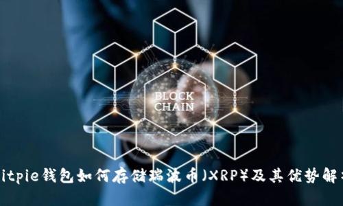 Bitpie钱包如何存储瑞波币（XRP）及其优势解析
