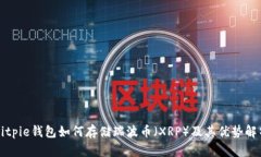 Bitpie钱包如何存储瑞波币（XRP）及其优势解析