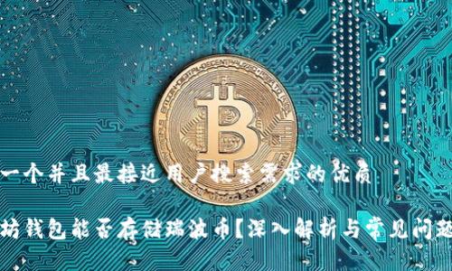 思考一个并且最接近用户搜索需求的优质

以太坊钱包能否存储瑞波币？深入解析与常见问题解答