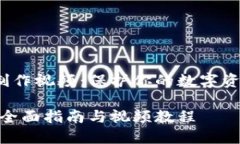 zhangjie冷钱包制作视频：保护你的数字资产安全