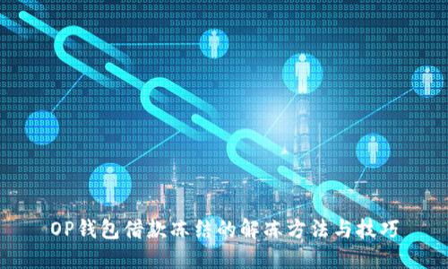 OP钱包借款冻结的解冻方法与技巧