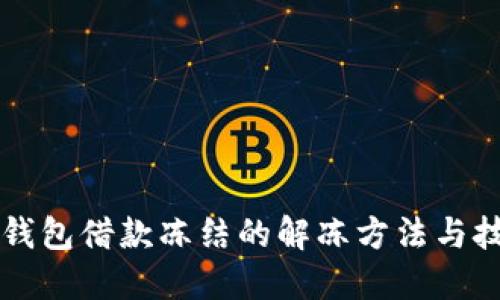 OP钱包借款冻结的解冻方法与技巧