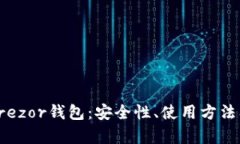 全面解析Trezor钱包：安全性、使用方法及最佳实