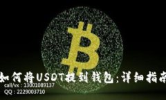 如何将USDT提到钱包：详细指南